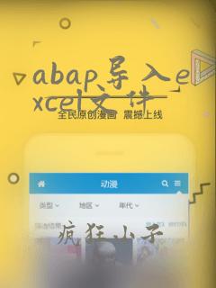 abap导入excel文件