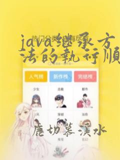 java继承方法的执行顺序