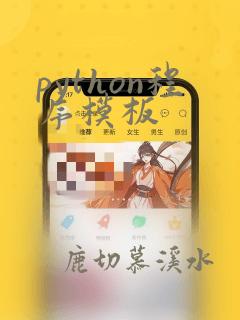 python程序模板