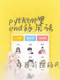 python里end的用法