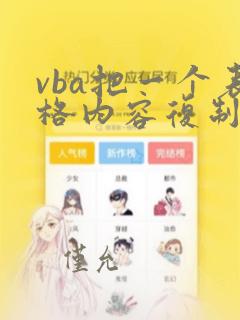 vba把一个表格内容复制到另外一个