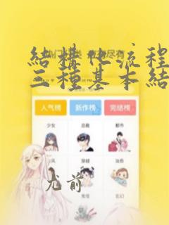 结构化流程图的三种基本结构
