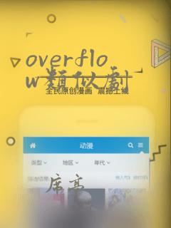overflow类似剧