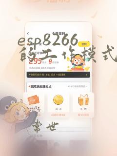 esp8266的工作模式有