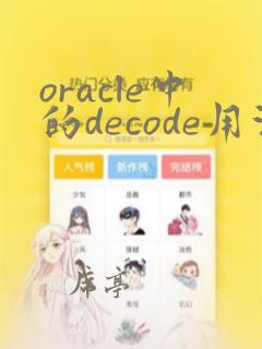 oracle中的decode用法