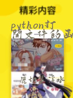 python打开文件的函数