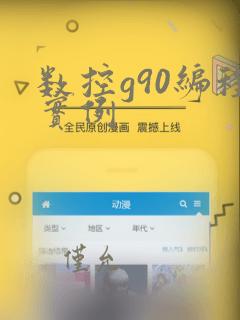 数控g90编程实例