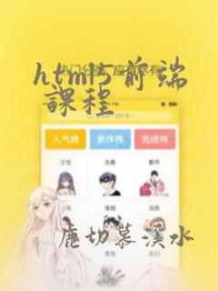html5前端 课程
