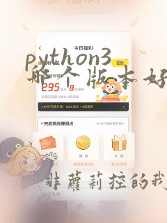 python3哪个版本好用一点