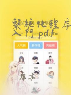 系统化程序设计入门 pdf