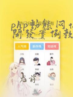 php动态网站开发实例教程