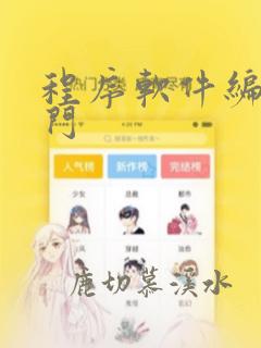 程序软件编程入门