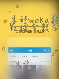 基于weka的数据分类分析实验报告