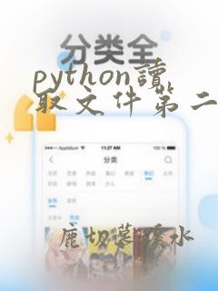 python读取文件第二行