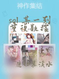 sql 某一列重复数据