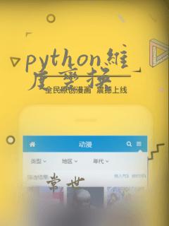 python维度变换