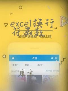 excel换行符函数