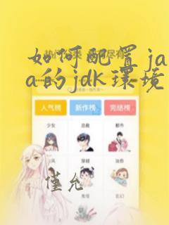 如何配置java的jdk环境变量