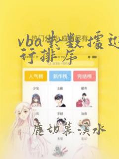 vba对数据进行排序