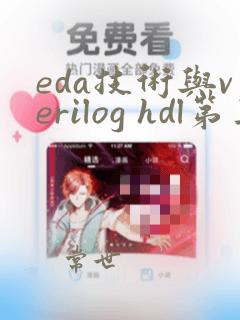 eda技术与verilog hdl第三版