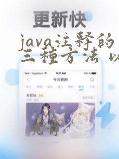 java注释的三种方法 以及快捷键的使用