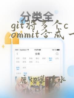 git将多个commit合成一个commit