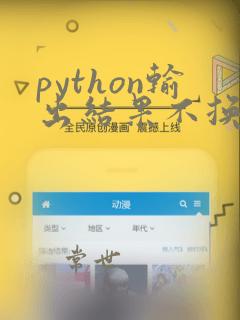 python输出结果不换行