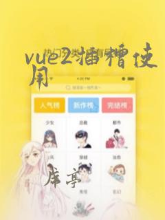 vue2插槽使用