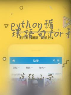 python循环语句for和while