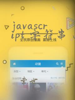 javascript 字符串 函数