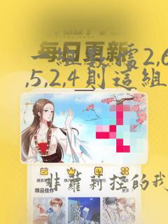 一组数据2,6,5,2,4则这组数据的中位数是