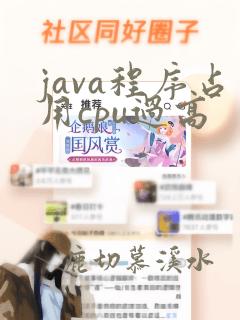 java程序占用cpu过高