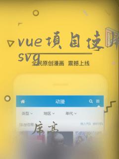 vue项目使用svg
