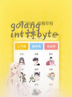 golang int转byte