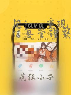 用java实现信息管理系统