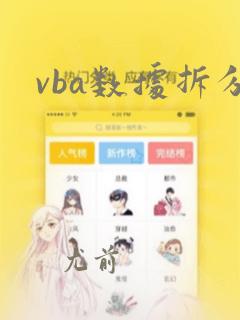 vba数据拆分