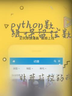 python数组保留位数