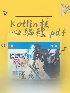 kotlin核心编程 pdf