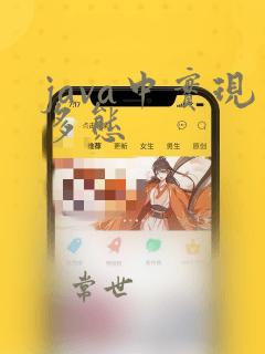 java中实现多态