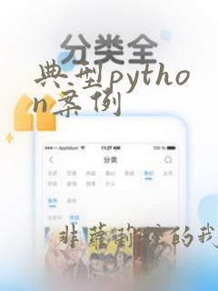 典型python案例