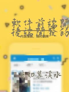 软件前端开发和后端开发的区别