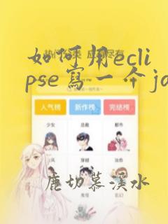 如何用eclipse写一个java程序
