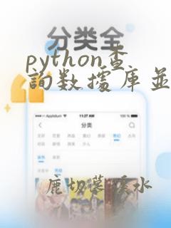 python查询数据库并可视化