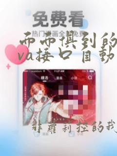 面面俱到的java接口自动化测试实战
