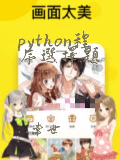 python程序选择题