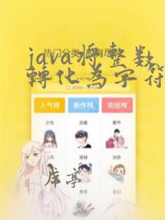 java将整数转化为字符串
