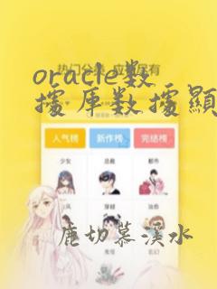 oracle数据库数据显示问号