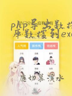 php导出数据库数据到excel