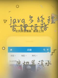 java多线程处理任务