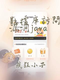 数据库访问控制漏洞java